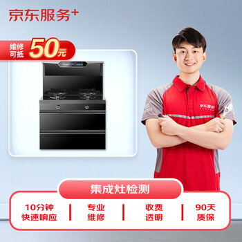 Jingdong maintenance home appliances professional maintenance and inspection door-to-door service not limited to brands 50 rmb maintenance fees integrated stove inspection service