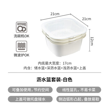 Shimoyama drain basket set multi-layer microwaveable household rice basket water filter living room kitchen fruit wash basin microwave oven suitable white set - length 21* width 21*