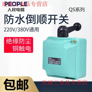 Qs-60 reverse direction switch qs-15 waterproof three-phase motor kneading machine forward and reverse switch qs-30 people's electrical appliances reverse direction switch qs-15