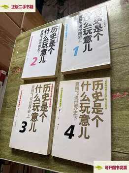 Second-hand 90% new. what is history? all four volumes / yuan tengfei hope