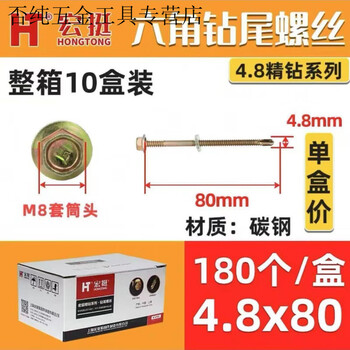 Vinoa whole box wholesale external hexagon drill tail screws dovetail wire self-drilling screws color steel angle iron square tube iron sheet special 4.8*80 (1800 pieces per box)