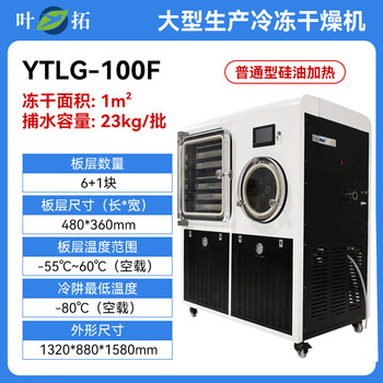 Yetuo silicone oil in-situ freeze-drying for large-scale production of 1 square meter chinese-style freeze-drying ytlg-100f_(_1m square silicone oil heating)