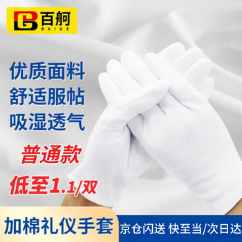 Baige white ceremonial gloves, labor protection, cotton jersey, cultural toys, inspection and performance, medium thick style, 120 pack