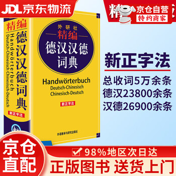 Jingcang direct delivery + jingdong express next-day delivery comprehensive german-chinese-chinese-german dictionary compiled with new orthography double interpretation dictionary german language dictionary self-study basic introductory textbook portable reference book minor language learning foreign language teaching and research press comprehensive german-chinese-chinese-german dictionary compiled by fltrp (new orthography)