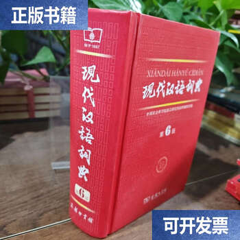 Second-hand 90% new modern chinese dictionary 6th edition//dictionary editorial office of the institute of linguistics, chinese academy of social sciences the commercial press