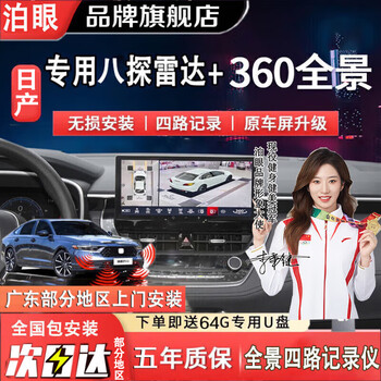Boyan is suitable for nissan's new teana sylphy qashqai qijun patrol 14th generation sylphy blue island 360-degree panoramic imaging system nissan 360 panoramic imaging + 8-probe radar