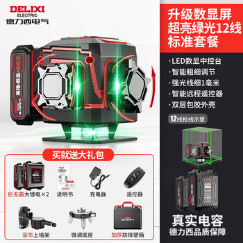 Delixi electric 12-wire rotating laser infrared level meter high-precision strong light thin line outdoor wall-mounted floor level meter rotating without disconnection green light 12-wire luxury set