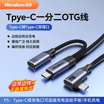 Wenlian is suitable for canon, nikon, cloud photography, graphics and photos, live broadcast data cable, micro-slr camera, ipad pixel cake online cable, rabbit cage with mobile phone l bracket, picture flash transfer, 1 meter type-c to one male and one female, charging and transferring at the same time