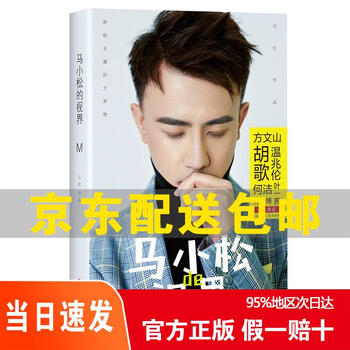 Genuine jingcang express next day ma xiaosong’s vision jd express 9787541149108