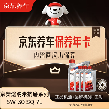 Jingdong car maintenance annual card jingantu nano anti-wear repair series sq 5w-30 7l 2 seconds annual card ready in store.