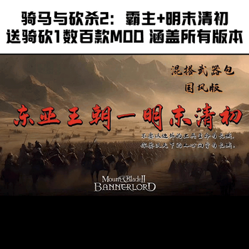 4.6 new version mount & blade 2 late ming and early qing dynasty + overlord body will send mount & blade 1 full mod automatically. standard version simplified chinese mainland china