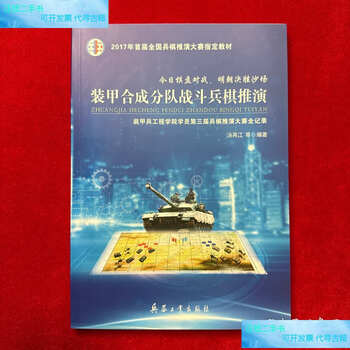 Second-hand 90% new armored combined unit combat war game / tang zaijiang, etc. ordnance industry