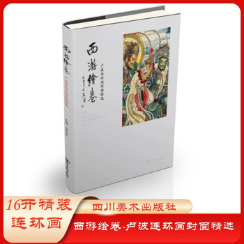 Pre-sale journey to the west picture scroll - selection of lu bo comic covers, 1 volume, 16 open hardcover