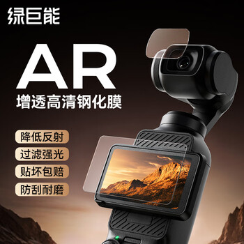 Green giant (llano) is suitable for dji pocket3 tempered film pocket3ar anti-reflective protective film dji full screen coverage camera film osmo hd lens screen glass protective film set