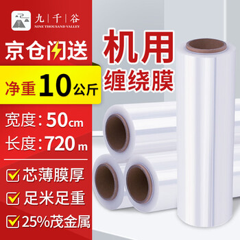 Jiuqiangu machine stretch film 50cm*720m film net weight 10kg*1 roll pe industrial cling film packaging film packaging film wide plastic protective film stretch film