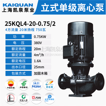Shanghai kaiquan water pump kql series vertical single-stage centrifugal pump high-lift pipeline pump cooling tower circulating water pump 25kql4200.75/2 (4 square meters 20 meters 0.75k