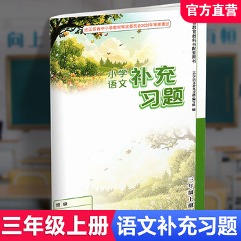 Autumn 2025 supplementary exercises primary school chinese language 3 for third grade volume 1 people's education edition primary school synchronous teaching supplementary textbook supporting materials jiangsu phoenix education press xgs