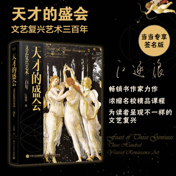Dangdang's exclusive autographed edition, a grand gathering of geniuses, three hundred years of renaissance art, a new masterpiece by a best-selling author, an upgraded and condensed version of elite courses from prestigious schools, presenting readers with a different renaissance