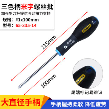 Stanley (stanley) three-color handle rice-shaped screwdriver phillips screwdriver torx rice-shaped screwdriver #1x100mm 65-335-14