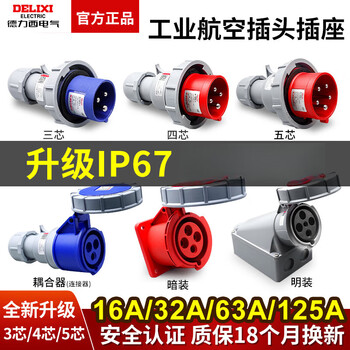 Delixi ip67 waterproof industrial aviation plug 32a socket 3-core 4 three-phase electricity 380v male and female 63a connector 4-core 16a connector