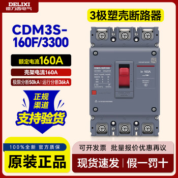 Delixi electric frame type molded case circuit breaker thermal magnetic trip air switch cdm3s-160f 3p140a cdm3s-160f (breaking 50ka) 140a 3p