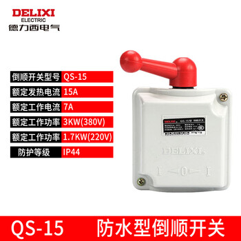 Delixi waterproof reverse switch qs15 three-phase 380v motor single-phase 220v dough mixer forward and reverse switch qs-15_1 box (50 pcs)