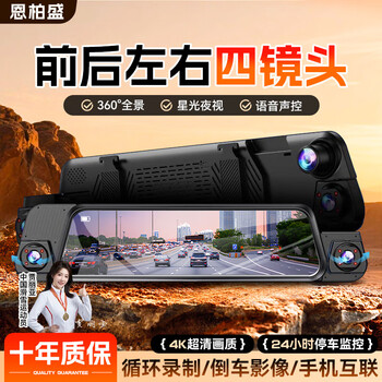Enbosheng driving recorder 360-degree panoramic 4k high-definition no blind spots 24-hour parking monitoring front and rear double recording reversing images 4k panoramic four mirrors + wifi + voice control + parking monitoring + 64g 10-inch streaming media rearview mirror starlight night vision + reversing images + self-deleting when full