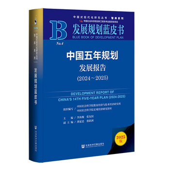 Development plan blue book china five-year plan development report (2024-2025)