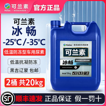 Kelas low temperature antifreeze urea ice smooth minus 25 degrees 35 degrees winter antifreeze pickup truck off-road truck universal -25 10kg*2 barrel