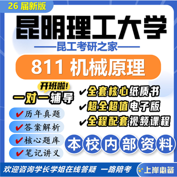 26 new version of kunming university of science and technology 811 mechanical principles postgraduate entrance examination questions of kunming university of science and technology mechanical engineering preliminary examination, a full set of professional course materials and guidance, the most complete on the internet, eight paper books + a full set of electronic versions + video courses