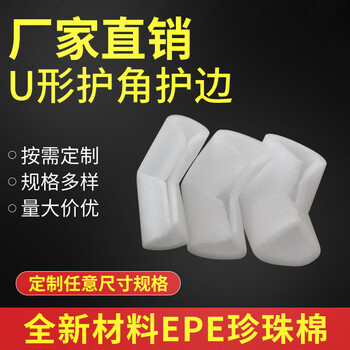 Pearl cotton u-shaped edge protection and corner protection photo frame door and window shockproof, anti-collision and moisture-proof packaging material corner wrapping thick 8 slots wide 20 side length 100 side height 50 500/pack