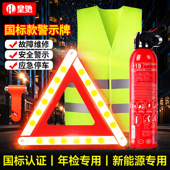 Huangchi vehicle-mounted fire extinguisher national standard tripod warning sign new energy vehicle safety hammer reflective clothing traffic regulations annual inspection