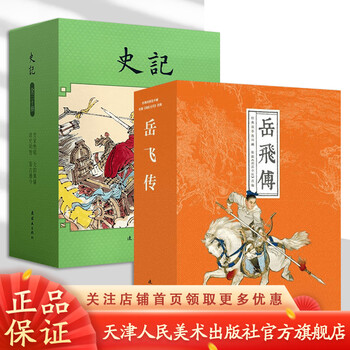 Official flagship, historical records, yue fei's biography, 30 volumes, han dynasty, sima qian's original work, 64-open box, comic book, villain's book, comic book publishing house, 2 volumes