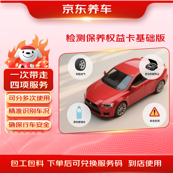 Jingdong car ownership and car maintenance rights card basic edition includes four services, 24 safety tests, inflatable dust removal, etc.