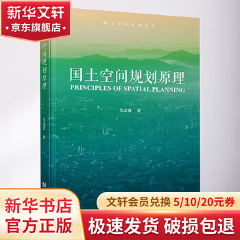 Principles of territorial spatial planning tongji university press written by wu zhiqiang edited by wu zhiqiang book