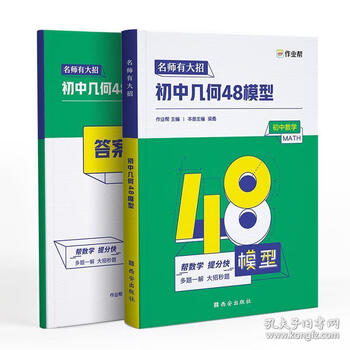 Famous teachers have big tricks. junior high school geometry 48 model homework help 9787554150818 xi'an