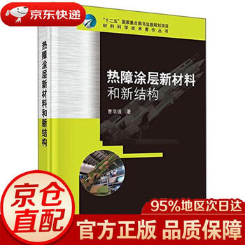 Jingdong express mingrida new materials and new structures of thermal barrier coatings genuinely authorized by cao xueqiang science press