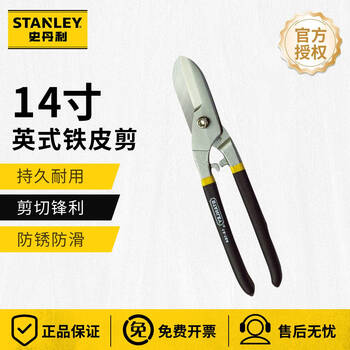 Stanley (stanley) scissors, iron scissors, wire mesh, aluminum plate cutting, stainless steel plate, household hardware tools 14 inches 14-166-22