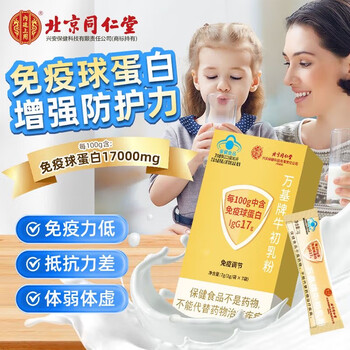 Tong ren tang bovine colostrum immune globulin powder enhances immunity and resistance for 3-15 years old, supplements zinc and calcium to regulate the spleen and stomach, a box of multiple nutrients to build immunity, combined with oral immune globulin tablets and capsules