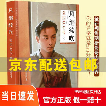 Genuine jingcang warehouse, next day delivery, the wind continues to blow, leslie cheung's full biography, jd express