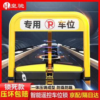 Huangchi parking space floor lock parking space lock intelligent remote control three-pole parking space anti-occupancy artifact car blocker lithium battery life