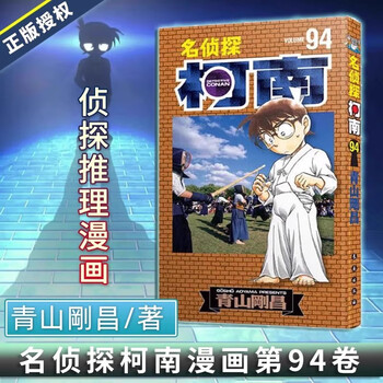 Detective conan comics volume 94 volume 94 gosho aoyama original collector's edition japanese popular classic animation original detective mystery comic book picture book cartoon animation book genuine changchun publishing house