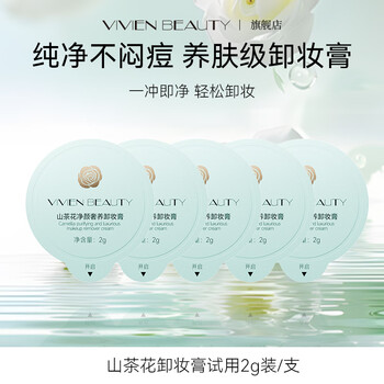 Vivien beauty camellia purifying makeup remover cream cleansing oil water facial deep cleansing gentle no residue moisturizing no slip taste pack camellia makeup remover cream sample 2g (individually packaged)*5