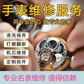 Watch repair shop, watch repair service, watch mechanical watch maintenance and repair, oil washing, battery replacement, refurbishment and polishing of famous watches, brand repair quality guaranteed