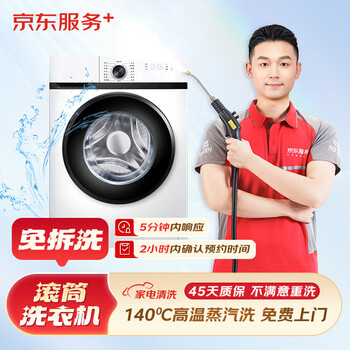 Jingdong service: drum washing machine without disassembly and washing, home appliance cleaning service, free door-to-door service, housekeeping and cleaning, free 140 high-temperature steam disinfection