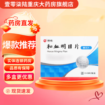 Beilin hexue mingmu tablets 0.3g*60 tablets 1 box ready for shipment