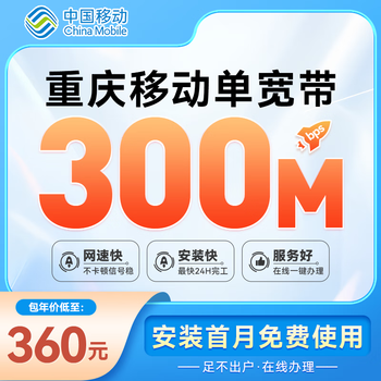 China mobile chongqing mobile broadband newly installed 300m1000m low-rate high-speed fiber broadband fast chongqing mobile 300m annual package = 360 yuan optical cat set-top box