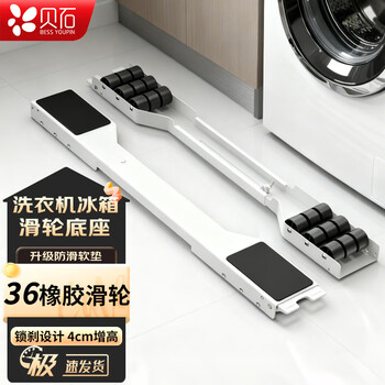 Beishi washing machine base invisible bracket refrigerator universal removable rubber pulley base rack roller impeller telescopic base bracket 36 rubber pulley / does not damage the floor / universal for washing machines and refrigerators