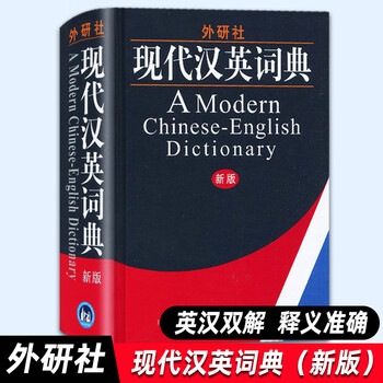 Fltrp new edition modern chinese-english dictionary foreign language teaching and research press practical chinese-english dictionary for students english dictionary chinese-english translation modern chinese-english dictionary common english learning tools for junior high schools, high schools and primary schools fltrp modern chinese-english