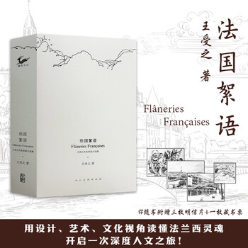 Official flagship, free postcard, bookplate, french murmurs, wang shouzhi, author of the history of modern design in the world, wang shouzhi’s observation of european cities, art, architectural art, people’s fine arts publishing house